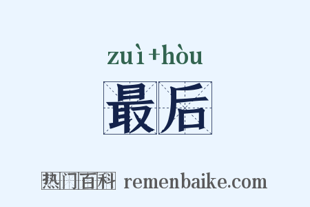 最后是什么意思的图片